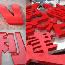 昆山市玉山鎮精誠字牌廣告制作公司 專業有機制品與數字廣告制作專家